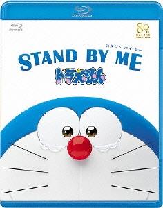 STAND BY ME ドラえもん＜通常版＞