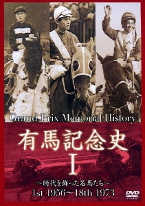 有馬記念史I ～時代を飾った名馬たち～ 1st 1956～18th 1973