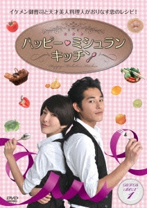 ハッピー・ミシュラン・キッチン DVD-BOXI