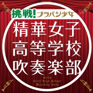 挑戦!ブラバン少女 ［CD+DVD］＜初回生産限定盤＞