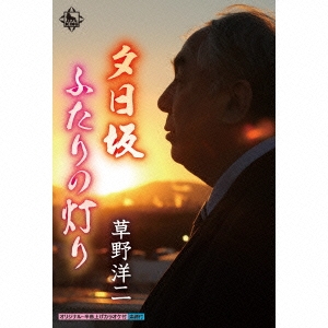 夕日坂/ふたりの灯り