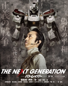 押井守/THE NEXT GENERATION-パトレイバー- 第7章[BIXJ-0127]