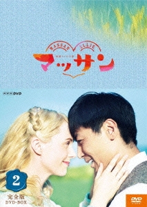 連続テレビ小説 マッサン 完全版 DVD-BOX2