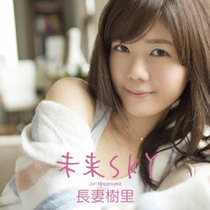 未来SKY ［CD+DVD］＜初回限定盤＞