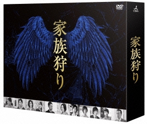家族狩り ディレクターズカット完全版 DVD-BOX