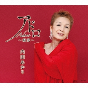 アドロ ～熱愛～