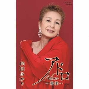 アドロ ～熱愛～