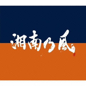 湘南乃風 ～COME AGAIN～ ［2CD+DVD］＜初回限定盤＞