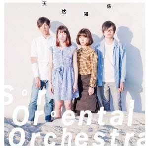 Sir Oriental Orchestra/天然関係[SOO-02]