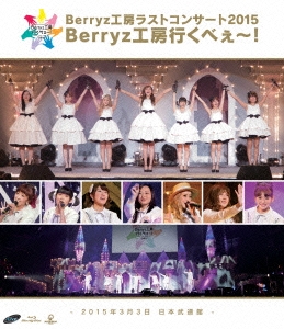 Berryz工房/Berryz工房ラストコンサート2015 Berryz工房行くべぇ