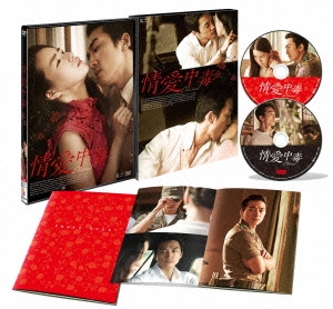 情愛中毒 豪華版