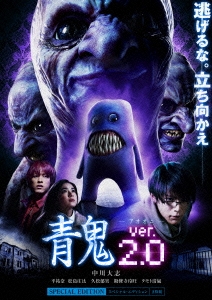 青鬼 ver.2.0 スペシャル・エディション ［Blu-ray Disc+DVD］