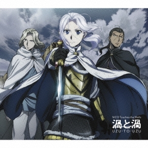 渦と渦 ［CD+DVD］＜期間生産限定盤＞