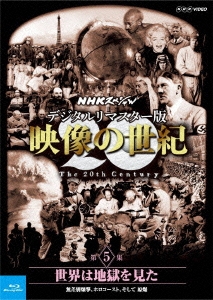 NHKスペシャル デジタルリマスター版 映像の世紀 第5集 世界は地獄を見た 無差別爆撃、ホロコースト、そして 原爆