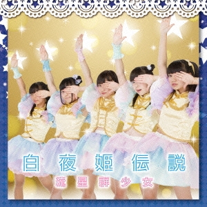 ή (Shooting Star Girls)/ɱ (Type-A)[INC-17]