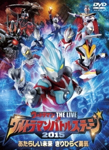ウルトラマンバトルステージ2015 「あたらしい未来 きりひらく勇気」[TCED-2916]