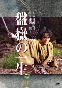 Amazon.co.jp: 盤嶽の一生 [DVD] : 役所広司, 桃井かおり, 石橋