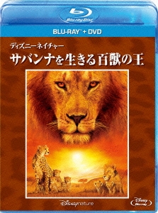 ディズニーネイチャー/サバンナを生きる百獣の王 ［Blu-ray Disc+DVD］