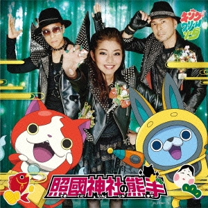 照國神社の熊手 ［CD+DVD］