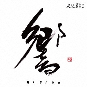 響～HiBiKu～ ［CD+DVD］