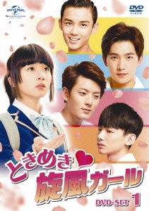 ときめき旋風ガール DVD-SET1