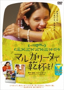 マルガリータで乾杯を!