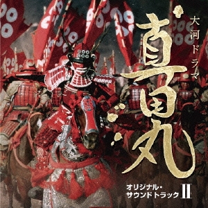 NHK大河ドラマ 真田丸 オリジナル・サウンドトラック II