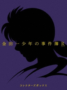 金田一少年の事件簿R Blu-ray BOXII＜初回版＞