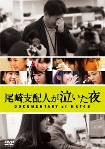 尾崎支配人が泣いた夜 DOCUMENTARY of HKT48 DVDスペシャル・エディション