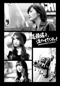 道頓堀よ、泣かせてくれ! DOCUMENTARY of NMB48 Blu-rayコンプリートBOX ［3Blu-ray Disc+DVD］