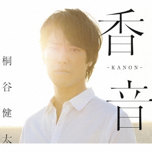 香音-KANON- ［CD+DVD+フォトブックレット］＜初回限定盤＞
