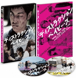 ディストラクション・ベイビーズ 特別版 ［Blu-ray Disc+DVD］