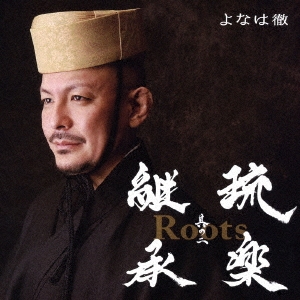 Roots～琉楽継承 其の二