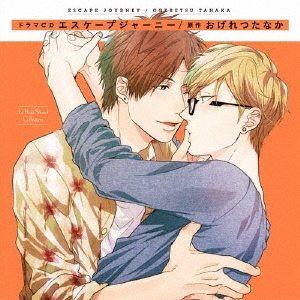 ドラマCD エスケープジャーニー