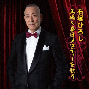 石塚ひろし 三橋&春日メロディーを歌う