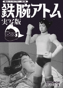 鉄腕アトム 実写版 DVD-BOX HDリマスター版 BOX1