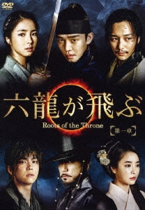 六龍が飛ぶ＜ノーカット版＞ DVD-BOX 第一章