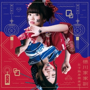 徳川家家訓 ［CD+DVD］＜初回限定盤＞