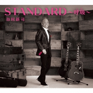 谷村新司 「STANDARD～呼吸～＜通常盤＞」 CD