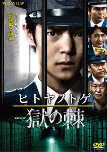 連続ドラマW 「ヒトヤノトゲ ～獄の棘～」DVD-BOX