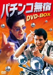 パチンコ無宿 DVD-BOX