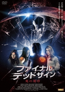 ファイナル・デッドサイン 死の刻印