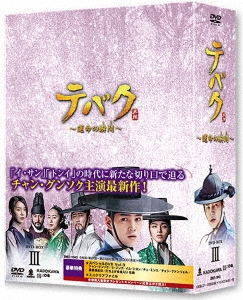 テバク ～運命の瞬間(とき)～ DVD-BOX III