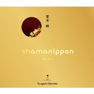 shamanippon -ロイノチノイ- ［CD+DVD］＜初回盤A(どうも とくべつよしちゃん盤)＞