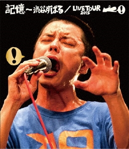 記憶 ～渋谷すばる/LIVE TOUR 2015 ［Blu-ray Disc+CD］