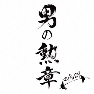 男の勲章 ［CD+DVD］