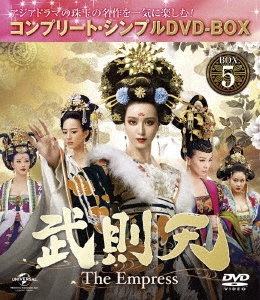 武則天-The Empress- BOX5 ＜コンプリート・シンプルDVD-BOX＞＜期間限定生産スペシャルプライス版＞