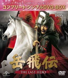 岳飛伝 -THE LAST HERO- BOX2＜コンプリート・シンプルDVD-BOX＞＜期間限定生産版＞