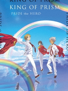 劇場版 KING OF PRISM -PRIDE the HERO-＜通常版＞