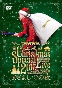 高中正義 Christmas Special Live 2017 "まさよし この夜"
